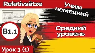 Уроки немецкого. Уровень В1. Relativsätze. Курс В1.1 Урок 3 (1)