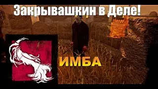 Закрывашкин с Бесконечкой | Майкл | Dead by daylight