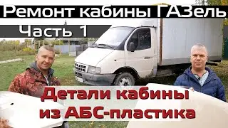 Ремонт кабины ГАЗель  Часть 1  Детали кабины ГАЗель из АБС пластика