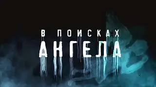 В ПОИСКАХ АНГЕЛА | Художественный фильм | Остросюжетный детектив | ТРЕЙЛЕР