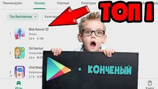 Топ1 среди ВСЕХ мобильных игр. Play market УДИВЛЯЕТ