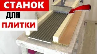 СКОРОСТНАЯ УКЛАДКА ПЛИТКИ на пол! Супер гребёнка СВОИМИ РУКАМИ!!!