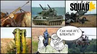 Это вооружение должно быть в Squad