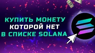 Как купить на Phantom монету которой нет в списке Solana и нет на биржах