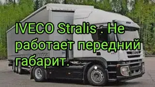 IVECO Stralis .Не работает передний габарит.