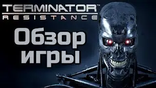 TERMINATOR RESISTANCE - ОБЗОР ИГРЫ