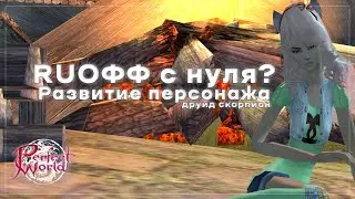 Развитие персонажа | RUофф с Нуля? | Perfect World