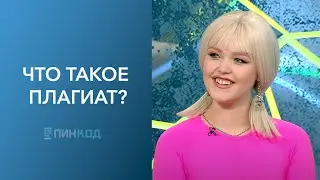 ПИН_КОД: Не украл, а вдохновился? // Тонкие грани авторского права // Как не совершить ошибки в сети