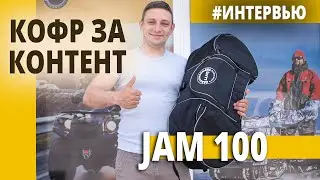 Кофр для JAM 100 за контент: интервью с победителем