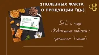 3 полезных факта о продукции TIENS: БАД к пище «Жевательные таблетки с прополисом Тяньши»