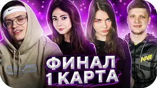 ФИНАЛ ТУРНИРА 2Х2: БУСТЕР И КАТЯ ПРОТИВ СИМПЛА И АРИНЯН / ПЕРВАЯ КАРТА / BUSTER ROFLS