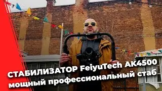 FeiyuTech AK4500 - лучший профессиональный стабилизатор!?