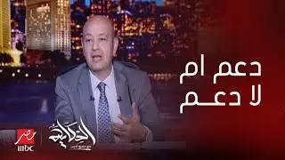 الحكاية | دعم أم لا دعم ؟ .. رد قوي وهام من د. محمود محيي الدين