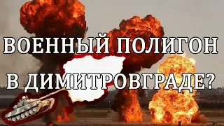 ВОЕННЫЙ ПОЛИГОН В ДИМИТРОВГРАДЕ?