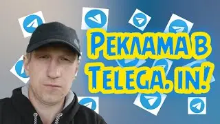 Заказ рекламы на бирже Telega. in