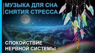 Музыка для Сна ☯ Снятия Стресса ☯ Глубокого Расслабления Нервной Системы 2019