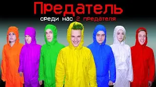 AMONG US в РЕАЛЬНОЙ ЖИЗНИ! =ЧАСТЬ 1=