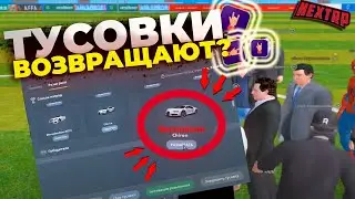 ТУСОВКИ ВЕРНУТ НА НЕКСТ РП - NEXT RP