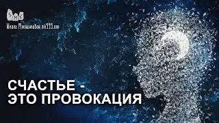 Счастье  - это провокация