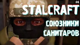 СОЮЗНИКИ САНИТАРОВ | STALCRAFT # 4