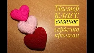 Объемное вязаное сердечко крючком ,мастер класс crochet heart crochet