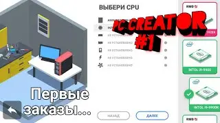 PC Creator-PC Building Simulator. ПЕРВЫЙ ЗАХОД В ИГРУ...