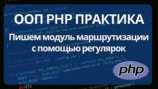 Маршрутизация роутинг запросов в PHP с использованием ООП