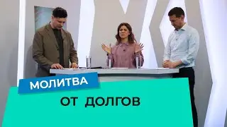 МОЛИТВА ОТ ДОЛГОВ