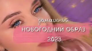 Идея для встречи Нового года 2023 в домашней атмосфере 🎄