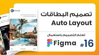 16. أسهل طريقة لتصميم بطاقات المنشورات  Auto Layout  | صمم باستعمال Figma