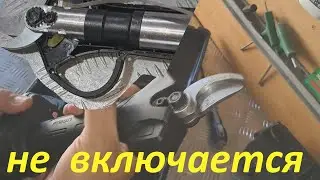 Секатор аккумуляторный Husqvarna(Китай) не включается - ремонта не будет.