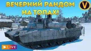 WAR THUNDER: ★ ВЕЧЕРНИЙ РАНДОМ НА ТОПАХ! ★