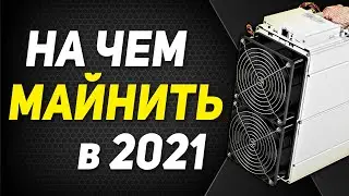 На чем лучше МАЙНИТЬ в 2021 🔥 Устройства для майнинга криптовалюты / Майнинг 2021 / Майнинг ферма.