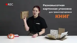 Идеальный вариант для упаковки разных книг: универсальный короб под несколько размеров