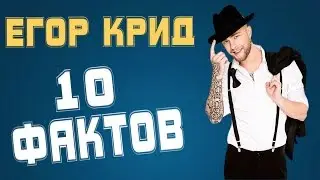 10 интересных фактов о Егоре Криде