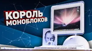 Apple iMac G4 из 2002 — легендарный компьютер!