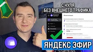 С НУЛЯ до МОНЕТИЗАЦИИ на Яндекс Эфир | Заработок на Яндекс Эфир с нуля #3