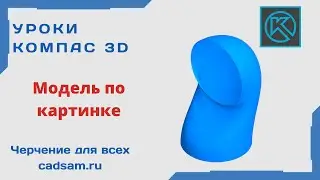 Видеоуроки Компас 3D. Модель по картинке