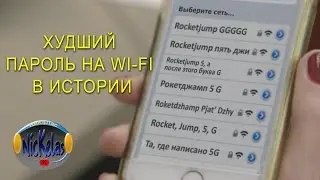 "Худший пароль на Wi-Fi в истории" (Worst Wifi Password Ever RUS)