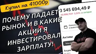 Почему падает рынок и каких дивидендных акций я купил на 41 000р