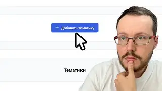 Как добавить тематику и каналы в сервис WiseWatcher