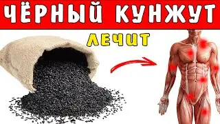 ЧЁРНЫЙ КУНЖУТ ЛЕЧИТ НЕ ХУЖЕ ЛЕКАРСТВ - Тайная Сила Кунжута