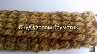 Снуд крючком