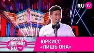 ЮрКисс – «Лишь Она»