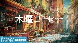 木曜コーヒー: Warm Jazz Music with Cozy Coffee Shop Ambience ☕ Relaxing Jazz Instrumentals - 作業用カフェBGM