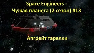 Space Engineers   Чужая планета 2 сезон #13 Апгрейд тарелки
