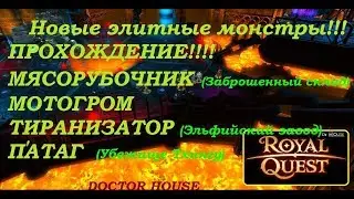 Royal Quest! Новые элитные монстры прохождение!! МЯСОРУБОЧНИК, МОТОГРОМ, ТИРАНИЗАТОР, П'АТАГ!!!!