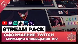 STREAM PACK ◈ ОФОРМЛЕНИЕ TWITCH / YOUTUBE ◈ АНИМАЦИЯ ОПОВЕЩЕНИЙ НА СТРИМЕ 10 / Оформление для стрима