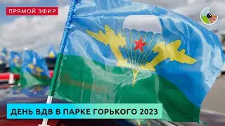 День ВДВ в Парке Горького 2023