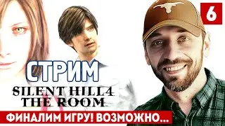 SILENT HILL 4 - ДОЙДЁМ ДО ФИНАЛА? (СТРИМ В 23.15)